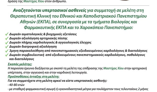 Πρόσκληση συμμετοχής σε μελέτη_A4 (2)