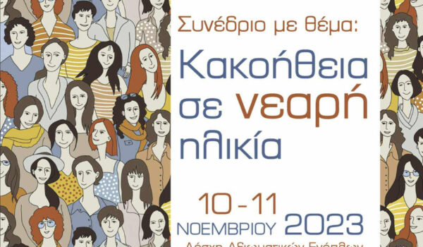 1ο-συνέδριο-Κακοήθεια-σε-νεαρή-ηλικία 1ο-συνέδριο-Κακοήθεια-σε-νεαρή-ηλικία