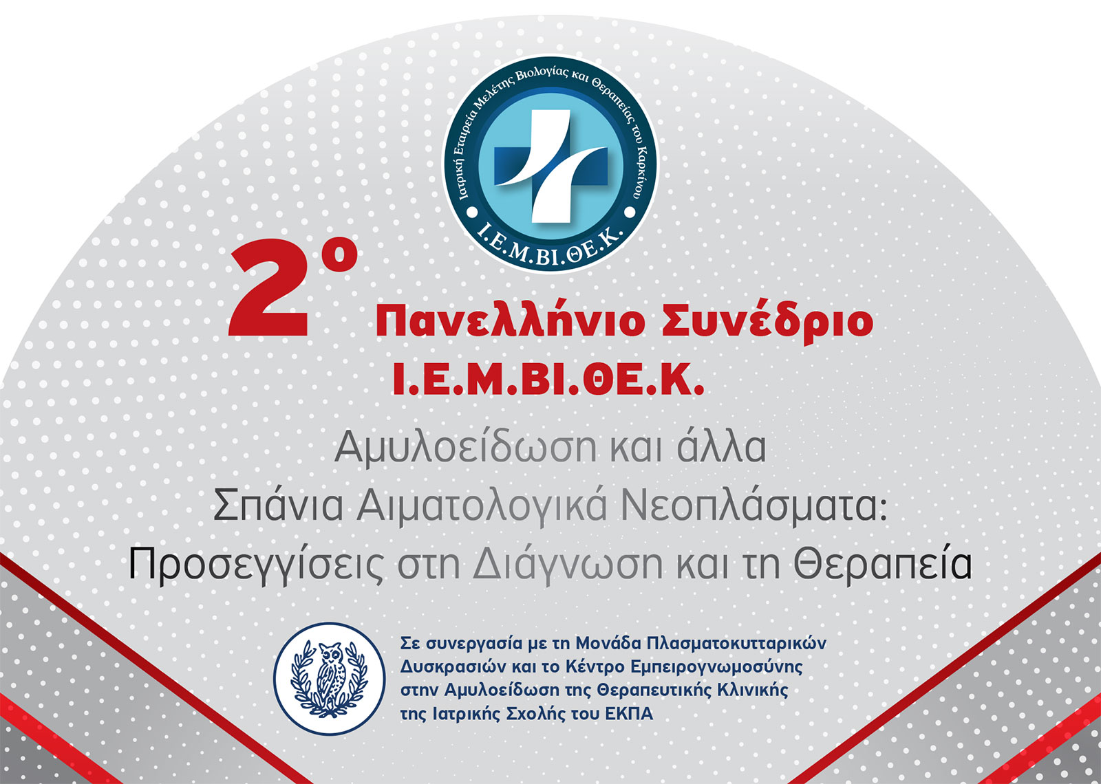 2ο-Πανελλλήνιο-Συνέδριο-ΙΕΜΒΙΘΕΚ-πρόγραμμα 2ο-Πανελλλήνιο-Συνέδριο-ΙΕΜΒΙΘΕΚ-πρόγραμμα