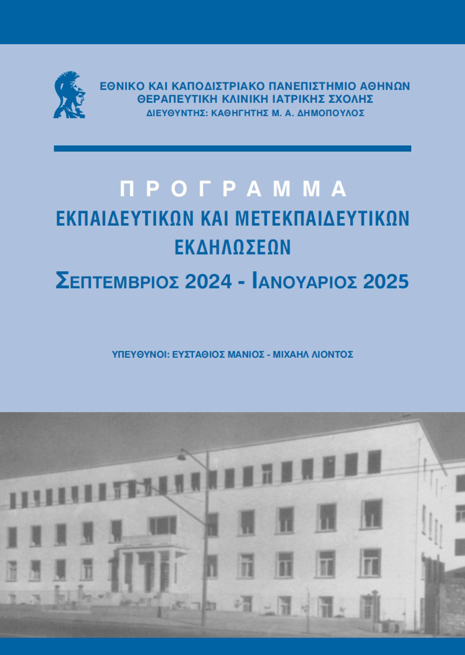 εκπαιδευτικό-πρόγραμμα-2024-2025-εξώφυλλο